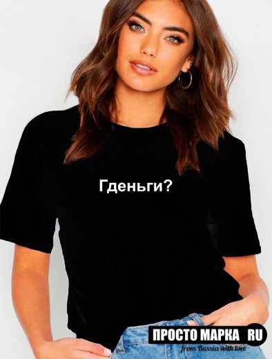 Футболка женская чёрная Гденьги?