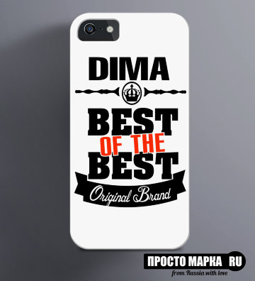 Чехол на iPhone Best of The Best Дима