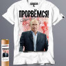 Футболка с Путиным - Прорвемся!