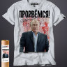 Футболка с Путиным - Прорвемся!