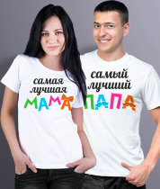 Парные футболки МАМА/ПАПА