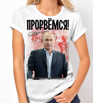 Женская Футболка с Путиным - Прорвемся!