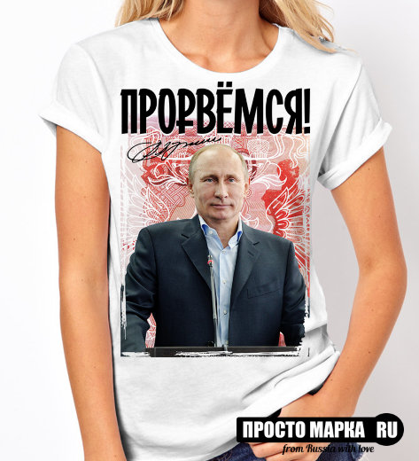 Женская Футболка с Путиным - Прорвемся!