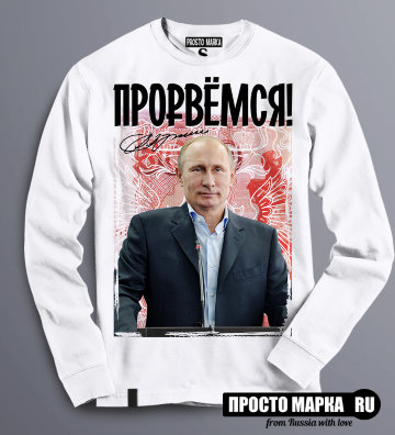 Свитшот с Путиным - Прорвемся!