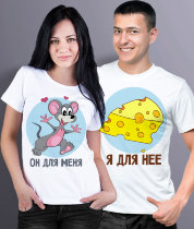 Парные футболки Мышка и СЫр (комплект 2 шт.)