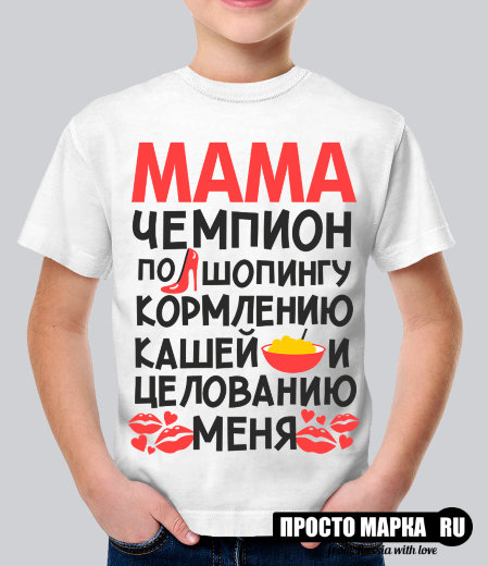 Детская футболка Мама чемпион по шопингу, кормлению кашей и целованию меня