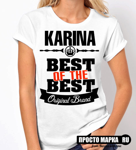 Женская футболка Best of The Best Карина