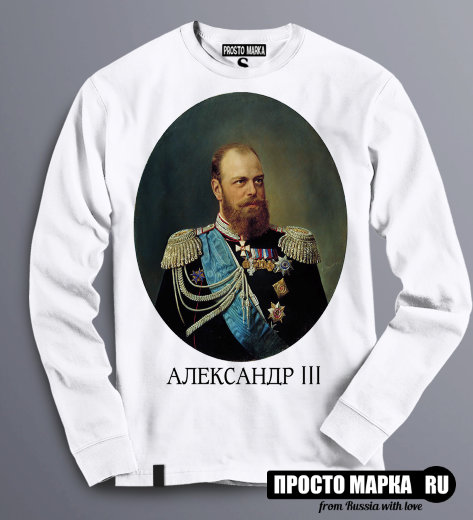 Толстовка Свитшот с портретом Царя - Александр 3