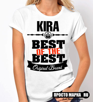 Женская футболка Best of The Best Кира