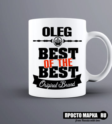 Кружка Best of The Best Олег