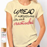Женская футболка «Имею Наглость быть счастливой»
