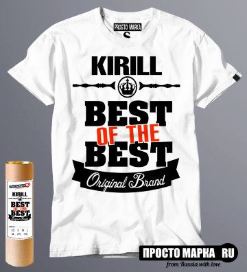футболка Best of The Best Кирилл
