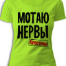 Женская футболка с надписью - Мотаю Нервы
