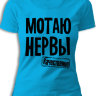 Женская футболка с надписью - Мотаю Нервы