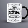 Кружка BEST ДЕДУШКА new