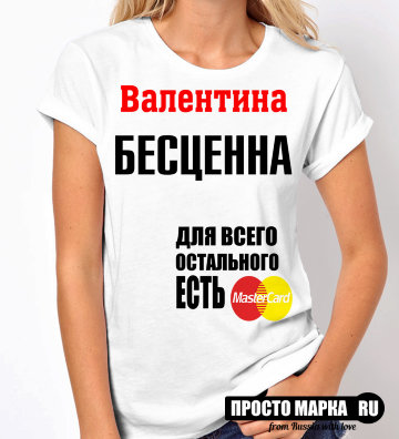 Женская футболка Валентина бесценна