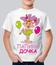 Детская футболка Папина дочка