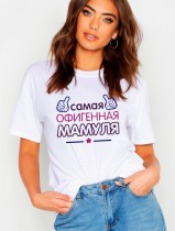 Футболка женская самая офигенная мамуля