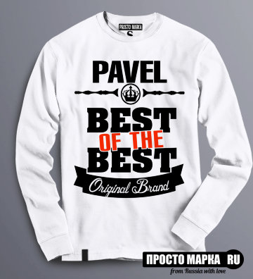 Толстовка (Свитшот) Best of The Best Павел