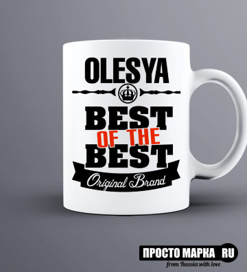 Кружка Best of The Best Олеся