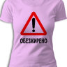 Женская футболка с надписью Обезжирено