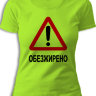 Женская футболка с надписью Обезжирено