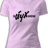 Женская футболка Эйухнем
