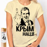 Женская футболка  «Крым наш» одноцвет