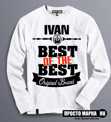 Толстовка (Свитшот) Best of The Best Иван
