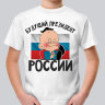 Детская футболка Будущий президент России