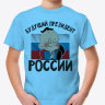 Детская футболка Будущий президент России