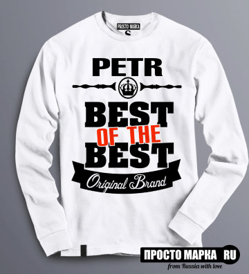 Толстовка (Свитшот) Best of The Best Пётр