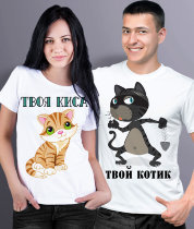Парные футболки Твоя киса / Твой котик (комплект 2 шт.)
