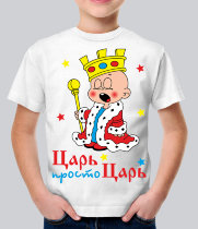 Детская футболка Царь, просто Царь 2