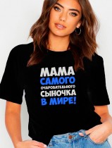 Футболка женская чёрная мама самого очаровательного сыночка в мире