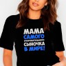 Футболка женская чёрная мама самого очаровательного сыночка в мире