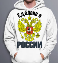 Толстовка Худи Сделано в России
