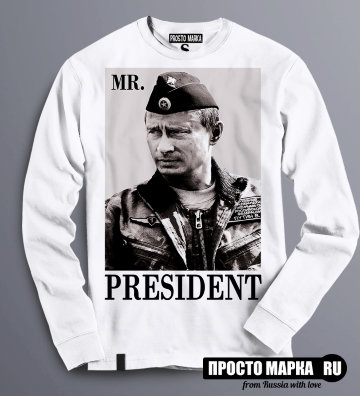 Толстовка Свитшот Путин в форме Mr.Prezident