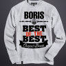 Толстовка (Свитшот) Best of The Best Борис