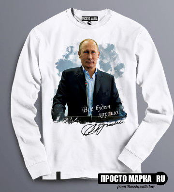 Толстовка Свитшот Путин - все будет хорошо!