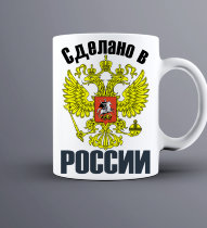 Кружка Сделано в России