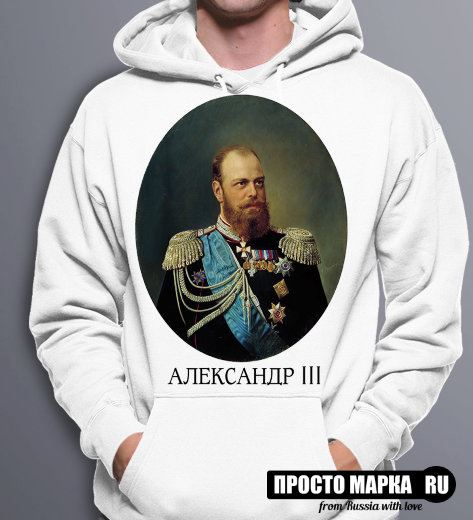 Толстовка с капюшоном Hoodie с портретом Царя - Александр 3
