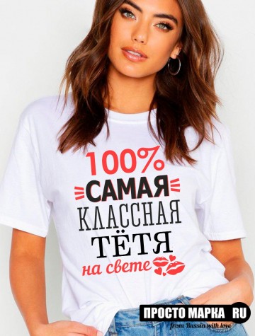 Футболка женская 100% самая классная тётя на свете