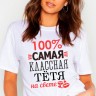 Футболка женская 100% самая классная тётя на свете