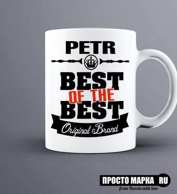 Кружка Best of The Best Пётр