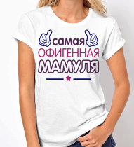 Женская футболка Самая Офигенная мамуля
