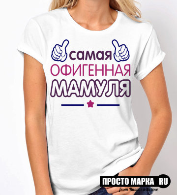 Женская футболка Самая Офигенная мамуля