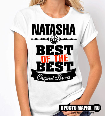 Женская футболка Best of The Best Наташа
