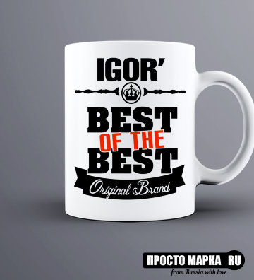Кружка Best of The Best Игорь