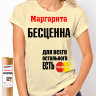 Женская футболка Маргарита бесценна